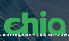 区块链IM钱包地址的深度解析：2025必看