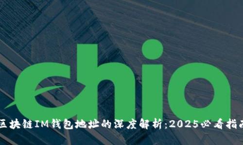 区块链IM钱包地址的深度解析：2025必看指南