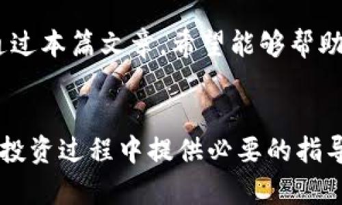 tiaoti如何快速取回TPWallet资金池币？现在就了解2025必看技巧！/tiaoti
TPWallet, 资金池币, 加密货币, 取回技巧/guanjianci

引言：加密货币的新时代
在数字经济迅速发展的今天，加密货币已成为投资者瞩目的焦点。其中，TPWallet作为一个便捷的数字资产钱包，提供了多种金融服务，例如资金池功能，旨在为用户创造更好的收益体验。然而，尽管资金池带来了丰厚的回报，但有时候用户可能会出现如何取回资金池币的困惑。接下来的内容将详细阐述如何轻松、高效地从TPWallet资金池中取回您的币。

了解TPWallet资金池
TPWallet的资金池功能允许用户将资产存入一定期限的资金池中，以期获得相应的收益。这种方式不仅提高了资产的流动性，同时也是许多投资者实现被动收入的渠道。用户在参与资金池之前，应该了解相关的规则和收益机制，以确保自己的投资决策是合理的。因此，熟悉资金池的运作模式和影响因素是取回资金的第一步。

资金池币的基本概念
资金池币通常是指在资金池中存入的加密货币。在TPWallet平台上，用户可以选择多种加密货币参与资金池。根据不同的币种和资金池类型，收益率和取回时间也会有所不同。因此，用户需要关注资金池的收益周期，以便选择最适合自己的投资组合。

取回资金池币的步骤
对于许多人来说，取回资金池中的币可能听起来复杂，但实际上只需遵循几个简单的步骤即可。以下是从TPWallet资金池中取回币的具体流程：

h41. 登录TPWallet账户/h4
首先，您需要使用您的账号和密码登录TPWallet。如果您还没有账户，则需要先进行注册。在登录后，确保您的设备连接安全，以保护您的资金安全。

h42. 访问资金池功能/h4
登录后，您可以在TPWallet的主页上找到“资金池”选项。点击进入后，您将看到您参与的所有资金池的列表，以及当前的收益情况。

h43. 查看资产状态/h4
在资金池页面中，您可以查看您所存入的资产及其当前的价值。如果您发现您想要取回的资金池币的收益周期已经结束，那么您可以接下来进行取回操作。

h44. 选择取回金额/h4
在您确认要取回币时，点击“取回”按钮，系统会提示您输入所需取回的金额。您可以选择全部取回或部分提取，根据您的需求灵活操作。

h45. 确认交易/h4
输入完取回金额后，TPWallet将要求您确认交易。请再次仔细检查交易的细节，例如金额、费用、和接收地址，确保无误后确认交易。这一步骤非常重要，因为错误的操作可能导致资金损失。

h46. 等待处理/h4
提交取回申请后，您需要等待TPWallet处理交易。这通常是一个快速的过程，可能只需数分钟内。不过，在某些情况下，网络延迟也可能导致处理速度变慢，您可以通过资金池页面查看交易状态。

常见问题解答
在取回TPWallet资金池币时，用户可能会遇到一些常见问题。以下是针对这些问题的解答：

h41. 提取手续费是多少？/h4
TPWallet在提取资金池币时会收取一定的手续费。具体金额会因币种和提现数量而异，用户在操作之前可以查看系统的相关说明。此外，选择合适的提取时机可以在一定程度上降低手续费。

h42. 取回的时间有多长？/h4
通常情况下，取回资金池币的处理时间非常迅速，通常在数分钟内完成。然而，某些情况下由于网络拥堵或系统维护，可能会遇到延迟。如果长时间未收到币，可以联系TPWallet的客服寻求帮助。

h43. 取回币是否会影响收益？/h4
取回资金池币后，您将不再获得该资金池的收益。因此，建议用户在取回之前仔细评估自己的收益情况，确保做出合理的决策。

注意事项与技巧
在取回TPWallet资金池币的过程中，仍有一些注意事项和技巧需要关注：

h41. 保持信息更新/h4
定期查看TPWallet的官网和社交媒体渠道，获取最新的公告、活动和变化，以便于及时掌握资金池的动态。

h42. 考虑市场波动/h4
加密货币市场波动性大，用户在实施取回操作时，需要考虑当前市场状况，从而决定最佳的取回时机。例如，在价格上行时取回，可以实现更大的价值回收。

h43. 定期评估投资策略/h4
通过定期评估自己在TPWallet的投资策略，用户可以根据市场形势资产配置，调整资金池参与和取回策略，以实现最佳收益。

总结
总体来说，从TPWallet资金池中取回币的过程相对简单，只需按照上述步骤操作即可。然而，在进行任何加密货币交易时，确保对市场和风险有清晰的认识至关重要。通过本篇文章，希望能够帮助更多用户顺利取回资金池币，同时实现更好的投资收益。无论是短期收益还是长期资产增值，TPWallet都为用户提供了便利，可以让您在加密货币的浪潮中乘风破浪。

附录：TPWallet使用资源
用户如需进一步的信息，可以访问TPWallet的官方网站、在线帮助中心或社区论坛，与其他用户交流心得，以及向客服团队获取专业支持。这些资源将为您在加密货币投资过程中提供必要的指导和帮助。