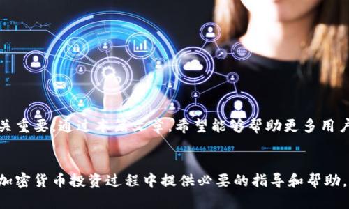 tiaoti如何快速取回TPWallet资金池币？现在就了解2025必看技巧！/tiaoti
TPWallet, 资金池币, 加密货币, 取回技巧/guanjianci

引言：加密货币的新时代
在数字经济迅速发展的今天，加密货币已成为投资者瞩目的焦点。其中，TPWallet作为一个便捷的数字资产钱包，提供了多种金融服务，例如资金池功能，旨在为用户创造更好的收益体验。然而，尽管资金池带来了丰厚的回报，但有时候用户可能会出现如何取回资金池币的困惑。接下来的内容将详细阐述如何轻松、高效地从TPWallet资金池中取回您的币。

了解TPWallet资金池
TPWallet的资金池功能允许用户将资产存入一定期限的资金池中，以期获得相应的收益。这种方式不仅提高了资产的流动性，同时也是许多投资者实现被动收入的渠道。用户在参与资金池之前，应该了解相关的规则和收益机制，以确保自己的投资决策是合理的。因此，熟悉资金池的运作模式和影响因素是取回资金的第一步。

资金池币的基本概念
资金池币通常是指在资金池中存入的加密货币。在TPWallet平台上，用户可以选择多种加密货币参与资金池。根据不同的币种和资金池类型，收益率和取回时间也会有所不同。因此，用户需要关注资金池的收益周期，以便选择最适合自己的投资组合。

取回资金池币的步骤
对于许多人来说，取回资金池中的币可能听起来复杂，但实际上只需遵循几个简单的步骤即可。以下是从TPWallet资金池中取回币的具体流程：

h41. 登录TPWallet账户/h4
首先，您需要使用您的账号和密码登录TPWallet。如果您还没有账户，则需要先进行注册。在登录后，确保您的设备连接安全，以保护您的资金安全。

h42. 访问资金池功能/h4
登录后，您可以在TPWallet的主页上找到“资金池”选项。点击进入后，您将看到您参与的所有资金池的列表，以及当前的收益情况。

h43. 查看资产状态/h4
在资金池页面中，您可以查看您所存入的资产及其当前的价值。如果您发现您想要取回的资金池币的收益周期已经结束，那么您可以接下来进行取回操作。

h44. 选择取回金额/h4
在您确认要取回币时，点击“取回”按钮，系统会提示您输入所需取回的金额。您可以选择全部取回或部分提取，根据您的需求灵活操作。

h45. 确认交易/h4
输入完取回金额后，TPWallet将要求您确认交易。请再次仔细检查交易的细节，例如金额、费用、和接收地址，确保无误后确认交易。这一步骤非常重要，因为错误的操作可能导致资金损失。

h46. 等待处理/h4
提交取回申请后，您需要等待TPWallet处理交易。这通常是一个快速的过程，可能只需数分钟内。不过，在某些情况下，网络延迟也可能导致处理速度变慢，您可以通过资金池页面查看交易状态。

常见问题解答
在取回TPWallet资金池币时，用户可能会遇到一些常见问题。以下是针对这些问题的解答：

h41. 提取手续费是多少？/h4
TPWallet在提取资金池币时会收取一定的手续费。具体金额会因币种和提现数量而异，用户在操作之前可以查看系统的相关说明。此外，选择合适的提取时机可以在一定程度上降低手续费。

h42. 取回的时间有多长？/h4
通常情况下，取回资金池币的处理时间非常迅速，通常在数分钟内完成。然而，某些情况下由于网络拥堵或系统维护，可能会遇到延迟。如果长时间未收到币，可以联系TPWallet的客服寻求帮助。

h43. 取回币是否会影响收益？/h4
取回资金池币后，您将不再获得该资金池的收益。因此，建议用户在取回之前仔细评估自己的收益情况，确保做出合理的决策。

注意事项与技巧
在取回TPWallet资金池币的过程中，仍有一些注意事项和技巧需要关注：

h41. 保持信息更新/h4
定期查看TPWallet的官网和社交媒体渠道，获取最新的公告、活动和变化，以便于及时掌握资金池的动态。

h42. 考虑市场波动/h4
加密货币市场波动性大，用户在实施取回操作时，需要考虑当前市场状况，从而决定最佳的取回时机。例如，在价格上行时取回，可以实现更大的价值回收。

h43. 定期评估投资策略/h4
通过定期评估自己在TPWallet的投资策略，用户可以根据市场形势资产配置，调整资金池参与和取回策略，以实现最佳收益。

总结
总体来说，从TPWallet资金池中取回币的过程相对简单，只需按照上述步骤操作即可。然而，在进行任何加密货币交易时，确保对市场和风险有清晰的认识至关重要。通过本篇文章，希望能够帮助更多用户顺利取回资金池币，同时实现更好的投资收益。无论是短期收益还是长期资产增值，TPWallet都为用户提供了便利，可以让您在加密货币的浪潮中乘风破浪。

附录：TPWallet使用资源
用户如需进一步的信息，可以访问TPWallet的官方网站、在线帮助中心或社区论坛，与其他用户交流心得，以及向客服团队获取专业支持。这些资源将为您在加密货币投资过程中提供必要的指导和帮助。