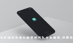 2025必看：飞天诚信冬奥会数字硬钱包
