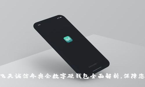 2025必看：飞天诚信冬奥会数字硬钱包全面解析，保障您的资产安全