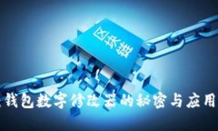 2025必看：钱包数字修改器的秘密与应