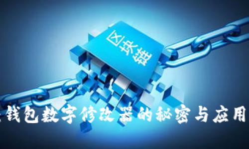 2025必看:钱包数字修改器的秘密与应用,立即了解!