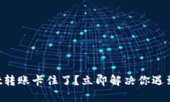 TPWallet转账卡住了？立即解决你遇到的