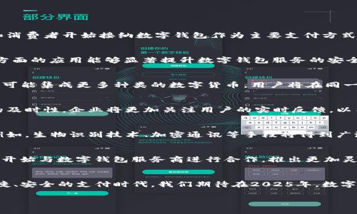 未来5年，数字钱包市场爆发：2025必看趋势与分析

数字钱包, 未来趋势, 财务科技, 在线支付/guanjianci

引言
随着科技的飞速发展，数字钱包正在逐渐成为现代金融生活中的重要组成部分。2025年，即将迎来数字钱包行业的爆发期，预计未来5年将会出现令人瞩目的变化。无论你是个人消费者、商家，还是金融科技行业从业者，了解数字钱包的发展趋势都显得尤为重要。因此，本文将深入探讨未来5年的数字钱包市场前景，包括其增长潜力、技术创新，以及对传统金融行业的影响。

数字钱包的定义与发展历程
数字钱包，也被称为电子钱包，是一种允许用户通过数字方式储存和管理资金的工具。用户可以通过智能手机、电脑等设备进行支付、转账、管理账单及各种金融交易。随着移动互联网的普及，以及消费者对便捷性、安全性需求的增加，数字钱包经历了快速发展。从早期单一的支付功能到如今的多功能集成，数字钱包的技术和服务水平不断提升。

市场现状分析
根据近期的市场研究，全球数字钱包市场规模在2023年已达数千亿美元，并预计在未来几年的复合年增长率（CAGR）将达到20%以上。这个数据无疑展示了数字钱包在市场中的巨大潜力。伴随着用户基数的增加，越来越多的公司投身于数字钱包业务，市场竞争开始加剧。然而，竞争也在促进创新，推动整个行业向前发展。

未来5年数字钱包的主要趋势
在未来的5年内，我们可以预见以下几大趋势将主导数字钱包的发展：

h41. 加速普及与接受度提升/h4
随着全球智能手机用户的不断增加及互联网普及率的提升，数字钱包的使用逐渐渗透到日常生活的各个角落。尤其是在中小型企业和新兴市场，越来越多的商家和消费者开始接纳数字钱包作为主要支付方式、追求高效、便捷的支付体验。未来5年，我们可以期待数字钱包将在这些尚未完全渗透的市场实现快速普及。

h42. 新兴技术的应用/h4
区块链、人工智能（AI）等新兴技术正在不断渗透数字钱包行业。区块链技术的应用不仅能提高交易安全性，还能降低交易成本。此外，AI技术在风险管理、反欺诈等方面的应用能够显著提升数字钱包服务的安全性和用户体验。因此，技术的不断进步将推动数字钱包更加智能化和安全化。

h43. 数字货币与央行数字货币（CBDC）的兴起/h4
近年来，数字货币的概念愈发受到关注，尤其是各国央行逐步探讨和试点央行数字货币（CBDC）。这一趋势将直接影响数字钱包的功能和形态。未来5年，数字钱包将可能集成更多种类的数字货币，用户将在同一平台上完成多种交易。例如，用户或许可以在数字钱包中自由切换法币与数字货币，这将极大地增加使用的灵活性。

h44. 用户体验的重视/h4
随着市场竞争的加剧，优质的用户体验将成为数字钱包成功的重要因素。未来5年，数字钱包的发展将更加注重用户界面的友好性、交易过程的简化以及客户支持的及时性。企业将更加关注用户的实时反馈，以不断其产品和服务，从而提升客户忠诚度。

h45. 增强安全性与隐私保护/h4
安全性一直是数字钱包用户最关心的问题之一。未来5年，随着网络安全技术的不断进步和隐私保护法规的加强，数字钱包服务商将不得不加大对安全性的投入。例如，生物识别技术、加密通讯等手段将得到广泛应用，以确保用户的信息和资金安全。

对传统金融业的冲击与转型
数字钱包的崛起对传统金融行业造成了深远的影响。一方面，传统金融机构面临着业务模式和盈利模式的挑战;另一方面，数字钱包为其转型提供了机遇。许多银行开始与数字钱包服务商进行合作，推出更加灵活的支付解决方案，以满足市场和消费者的需求。因此，合作共赢的模式将成为未来金融科技行业的一大特色。

结论
综上所述，数字钱包在未来5年内将经历翻天覆地的变化，从技术、市场到用户体验等各个维度都将展现出巨大的成长潜力。用户和商家都将迎来一个更加智能、便捷、安全的支付时代。我们期待在2025年，数字钱包将会成为每个家庭和企业财务管理的基本工具之一。

因此，无论是作为消费者还是商家，提前了解数字钱包的趋势，将有助于抓住未来的发展机遇。在即将到来的数字革命中，您准备好了吗？