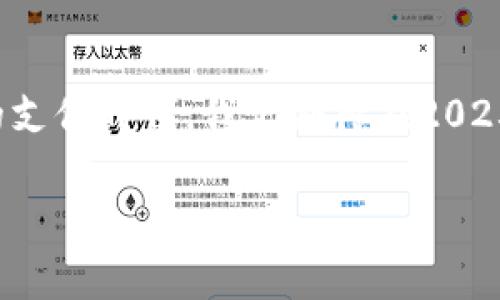 未来5年，数字钱包市场爆发：2025必看趋势与分析

数字钱包, 未来趋势, 财务科技, 在线支付/guanjianci

引言
随着科技的飞速发展，数字钱包正在逐渐成为现代金融生活中的重要组成部分。2025年，即将迎来数字钱包行业的爆发期，预计未来5年将会出现令人瞩目的变化。无论你是个人消费者、商家，还是金融科技行业从业者，了解数字钱包的发展趋势都显得尤为重要。因此，本文将深入探讨未来5年的数字钱包市场前景，包括其增长潜力、技术创新，以及对传统金融行业的影响。

数字钱包的定义与发展历程
数字钱包，也被称为电子钱包，是一种允许用户通过数字方式储存和管理资金的工具。用户可以通过智能手机、电脑等设备进行支付、转账、管理账单及各种金融交易。随着移动互联网的普及，以及消费者对便捷性、安全性需求的增加，数字钱包经历了快速发展。从早期单一的支付功能到如今的多功能集成，数字钱包的技术和服务水平不断提升。

市场现状分析
根据近期的市场研究，全球数字钱包市场规模在2023年已达数千亿美元，并预计在未来几年的复合年增长率（CAGR）将达到20%以上。这个数据无疑展示了数字钱包在市场中的巨大潜力。伴随着用户基数的增加，越来越多的公司投身于数字钱包业务，市场竞争开始加剧。然而，竞争也在促进创新，推动整个行业向前发展。

未来5年数字钱包的主要趋势
在未来的5年内，我们可以预见以下几大趋势将主导数字钱包的发展：

h41. 加速普及与接受度提升/h4
随着全球智能手机用户的不断增加及互联网普及率的提升，数字钱包的使用逐渐渗透到日常生活的各个角落。尤其是在中小型企业和新兴市场，越来越多的商家和消费者开始接纳数字钱包作为主要支付方式、追求高效、便捷的支付体验。未来5年，我们可以期待数字钱包将在这些尚未完全渗透的市场实现快速普及。

h42. 新兴技术的应用/h4
区块链、人工智能（AI）等新兴技术正在不断渗透数字钱包行业。区块链技术的应用不仅能提高交易安全性，还能降低交易成本。此外，AI技术在风险管理、反欺诈等方面的应用能够显著提升数字钱包服务的安全性和用户体验。因此，技术的不断进步将推动数字钱包更加智能化和安全化。

h43. 数字货币与央行数字货币（CBDC）的兴起/h4
近年来，数字货币的概念愈发受到关注，尤其是各国央行逐步探讨和试点央行数字货币（CBDC）。这一趋势将直接影响数字钱包的功能和形态。未来5年，数字钱包将可能集成更多种类的数字货币，用户将在同一平台上完成多种交易。例如，用户或许可以在数字钱包中自由切换法币与数字货币，这将极大地增加使用的灵活性。

h44. 用户体验的重视/h4
随着市场竞争的加剧，优质的用户体验将成为数字钱包成功的重要因素。未来5年，数字钱包的发展将更加注重用户界面的友好性、交易过程的简化以及客户支持的及时性。企业将更加关注用户的实时反馈，以不断其产品和服务，从而提升客户忠诚度。

h45. 增强安全性与隐私保护/h4
安全性一直是数字钱包用户最关心的问题之一。未来5年，随着网络安全技术的不断进步和隐私保护法规的加强，数字钱包服务商将不得不加大对安全性的投入。例如，生物识别技术、加密通讯等手段将得到广泛应用，以确保用户的信息和资金安全。

对传统金融业的冲击与转型
数字钱包的崛起对传统金融行业造成了深远的影响。一方面，传统金融机构面临着业务模式和盈利模式的挑战;另一方面，数字钱包为其转型提供了机遇。许多银行开始与数字钱包服务商进行合作，推出更加灵活的支付解决方案，以满足市场和消费者的需求。因此，合作共赢的模式将成为未来金融科技行业的一大特色。

结论
综上所述，数字钱包在未来5年内将经历翻天覆地的变化，从技术、市场到用户体验等各个维度都将展现出巨大的成长潜力。用户和商家都将迎来一个更加智能、便捷、安全的支付时代。我们期待在2025年，数字钱包将会成为每个家庭和企业财务管理的基本工具之一。

因此，无论是作为消费者还是商家，提前了解数字钱包的趋势，将有助于抓住未来的发展机遇。在即将到来的数字革命中，您准备好了吗？