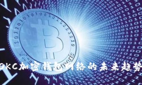 2025必看:OKC加密钱包网络的未来趋势与使用指南