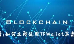 2025必看：如何立即使用TPWallet买卖数字