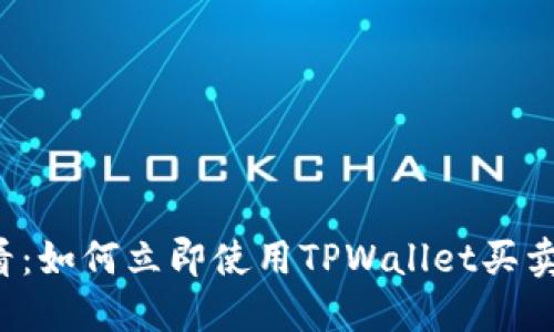 2025必看:如何立即使用TPWallet买卖数字货币