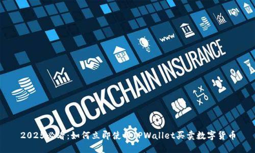 2025必看:如何立即使用TPWallet买卖数字货币