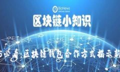 2025必看：区块链钱包合作方式揭示新