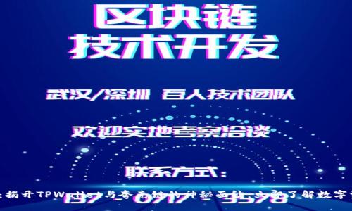 2025必看:揭开TPWallet与夸克链的神秘面纱,立即了解数字资产的未来