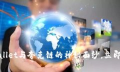 2025必看：揭开TPWallet与夸克链的神秘面