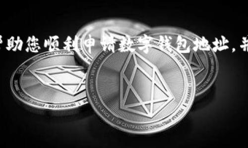 在申请数字钱包地址时，填写的过程可能会因不同钱包服务提供商而有所不同。以下是一般情况下的步骤和注意事项，希望能够帮助您顺利申请数字钱包地址。

什么是数字钱包？
数字钱包是一种存储电子货币（如比特币、以太坊等）和数字资产的工具。它可以是软件应用程序、网页或硬件设备。数字钱包通常提供安全的方式来管理和交易加密货币，同时允许用户安全地发送和接收资金。

步骤一：选择适合的钱包类型
在填写申请之前，首先需要选择一个适合的数字钱包。常见的数字钱包有热钱包和冷钱包。热钱包通常是在线服务，便于快速交易；而冷钱包则是离线存储，安全性更高。如果您刚开始接触数字货币，可能会选择一个易于使用的热钱包。

步骤二：注册账号
申请数字钱包地址的第一步通常是注册一个新账户。根据钱包提供商的要求，您需要提供一些个人信息，例如电子邮件地址、电话号码等。在填写这些信息时，请确保使用真实的信息，因为一些钱包平台会通过电子邮件或短信进行身份验证。

步骤三：设置安全措施
一旦您完成了注册，接下来的步骤通常是设置安全措施。您可能需要设置一个强密码，以及启用两步验证。这些措施可以有效保护您的账户，防止未授权的访问。因此，在选择密码时，请务必选用字母、数字和特殊字符的组合，以增强安全性。

步骤四：申请数字钱包地址
现在，您已经完成了前期准备工作，可以申请数字钱包地址。大部分钱包平台会在您注册后自动为您生成一个新的钱包地址。这个地址通常是一个以数字和字母组成的字符串，任何人都可以通过这个地址向您的钱包发送数字资产。

步骤五：确保备份信息
在获得钱包地址后，确保备份您的钱包信息。这包括钱包地址本身以及入门时生成的私钥或助记词。私钥是您访问钱包和进行交易的唯一凭证，所以请务必安全地保存该信息，也不要与他人分享。

步骤六：使用钱包地址
现在，您可以使用您的钱包地址进行交易。例如，您可以接收朋友通过加密货币转账，或者使用您的钱包地址购买商品。务必谨慎操作，确保输入正确的钱包地址，因为一旦发送，交易无法撤销。

常见问题与解答
在申请数字钱包地址的过程中，您可能会遇到一些问题。在这里，我们提供一些常见问题的解答，以帮助您更好地理解数字钱包的使用。

h4如何找回丢失的私钥？/h4
如果您的私钥丢失，您将无法访问您的数字钱包。因此，建议您在妥善保管，并备份您的助记词，一旦丢失，将很难恢复。如果您没有备份，可能会永久失去对钱包的访问权限。

h4数字钱包安全吗？/h4
数字钱包的安全性取决于您选择的钱包类型以及您采取的安全措施。冷钱包相对安全，因为它们是离线的，防止网络攻击。热钱包则便利但易受黑客攻击。因此，用户在选择钱包时需谨慎，并采取适当的安全措施。

h4我该如何选择合适的数字钱包？/h4
选择数字钱包时，考虑因素包括安全性、易用性、支持的加密货币种类和交易费用。了解各个钱包的特点后，可以根据个人需求做出选择。

总结
申请数字钱包地址的过程虽然简单，但在每一步都需要保持警惕，确保信息的安全。希望这篇指南能够帮助您顺利申请数字钱包地址，并开始体验数字货币的乐趣。如果还有其他疑问，欢迎随时咨询相关客服或查阅官方帮助文档。

数字钱包, 钱包地址, 加密货币, 数字资产/guanjianci
立即申请数字钱包地址，开启您的加密货币之旅