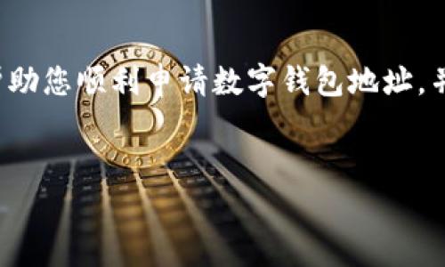 在申请数字钱包地址时，填写的过程可能会因不同钱包服务提供商而有所不同。以下是一般情况下的步骤和注意事项，希望能够帮助您顺利申请数字钱包地址。

什么是数字钱包？
数字钱包是一种存储电子货币（如比特币、以太坊等）和数字资产的工具。它可以是软件应用程序、网页或硬件设备。数字钱包通常提供安全的方式来管理和交易加密货币，同时允许用户安全地发送和接收资金。

步骤一：选择适合的钱包类型
在填写申请之前，首先需要选择一个适合的数字钱包。常见的数字钱包有热钱包和冷钱包。热钱包通常是在线服务，便于快速交易；而冷钱包则是离线存储，安全性更高。如果您刚开始接触数字货币，可能会选择一个易于使用的热钱包。

步骤二：注册账号
申请数字钱包地址的第一步通常是注册一个新账户。根据钱包提供商的要求，您需要提供一些个人信息，例如电子邮件地址、电话号码等。在填写这些信息时，请确保使用真实的信息，因为一些钱包平台会通过电子邮件或短信进行身份验证。

步骤三：设置安全措施
一旦您完成了注册，接下来的步骤通常是设置安全措施。您可能需要设置一个强密码，以及启用两步验证。这些措施可以有效保护您的账户，防止未授权的访问。因此，在选择密码时，请务必选用字母、数字和特殊字符的组合，以增强安全性。

步骤四：申请数字钱包地址
现在，您已经完成了前期准备工作，可以申请数字钱包地址。大部分钱包平台会在您注册后自动为您生成一个新的钱包地址。这个地址通常是一个以数字和字母组成的字符串，任何人都可以通过这个地址向您的钱包发送数字资产。

步骤五：确保备份信息
在获得钱包地址后，确保备份您的钱包信息。这包括钱包地址本身以及入门时生成的私钥或助记词。私钥是您访问钱包和进行交易的唯一凭证，所以请务必安全地保存该信息，也不要与他人分享。

步骤六：使用钱包地址
现在，您可以使用您的钱包地址进行交易。例如，您可以接收朋友通过加密货币转账，或者使用您的钱包地址购买商品。务必谨慎操作，确保输入正确的钱包地址，因为一旦发送，交易无法撤销。

常见问题与解答
在申请数字钱包地址的过程中，您可能会遇到一些问题。在这里，我们提供一些常见问题的解答，以帮助您更好地理解数字钱包的使用。

h4如何找回丢失的私钥？/h4
如果您的私钥丢失，您将无法访问您的数字钱包。因此，建议您在妥善保管，并备份您的助记词，一旦丢失，将很难恢复。如果您没有备份，可能会永久失去对钱包的访问权限。

h4数字钱包安全吗？/h4
数字钱包的安全性取决于您选择的钱包类型以及您采取的安全措施。冷钱包相对安全，因为它们是离线的，防止网络攻击。热钱包则便利但易受黑客攻击。因此，用户在选择钱包时需谨慎，并采取适当的安全措施。

h4我该如何选择合适的数字钱包？/h4
选择数字钱包时，考虑因素包括安全性、易用性、支持的加密货币种类和交易费用。了解各个钱包的特点后，可以根据个人需求做出选择。

总结
申请数字钱包地址的过程虽然简单，但在每一步都需要保持警惕，确保信息的安全。希望这篇指南能够帮助您顺利申请数字钱包地址，并开始体验数字货币的乐趣。如果还有其他疑问，欢迎随时咨询相关客服或查阅官方帮助文档。

数字钱包, 钱包地址, 加密货币, 数字资产/guanjianci
立即申请数字钱包地址，开启您的加密货币之旅