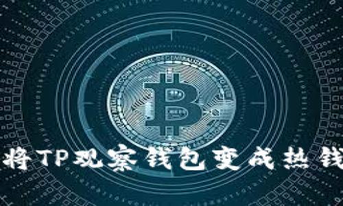 立即了解如何将TP观察钱包变成热钱包的简单步骤