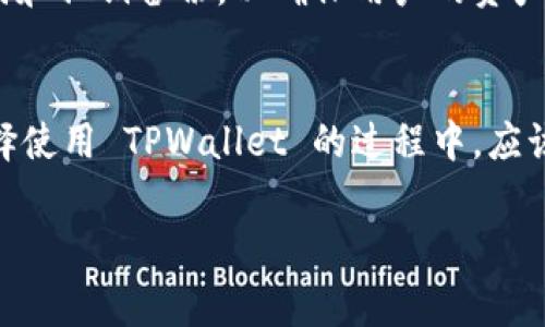 TPWallet 是一个区块链钱包，专为加密货币存储和交易而设计。在使用 TPWallet 时，用户通常会关注一些关键问题，包括是否需要付费，操作的费用，以及它所提供的功能等。

TPWallet的基本概念
TPWallet 是一个去中心化钱包，它允许用户管理他们的加密资产，包括但不限于比特币、以太坊和其他各种代币。作为数字货币的一个重要组成部分，钱包的安全性和兼容性对于用户来说至关重要。

使用TPWallet是否需要付费？
通常情况下，下载和使用 TPWallet 是免费的。用户可以在其官方网站或应用商店下载该钱包，而不需要支付任何下载费用。此外，创建一个新的钱包账户也不需要支付服务费。这意味着大多数基础功能都是免费的，适合大多数用户使用。

交易费用
尽管使用 TPWallet 本身不需要支付直接费用，但在进行加密货币交易时，用户需要支付一定的交易费用。这些费用通常是由区块链网络决定的，也就是说，当用户发送或接收加密货币时，他们需要为每一笔交易支付一小部分费用，以激励矿工确认和处理交易。这种现象在以太坊或比特币等主流币种中是普遍的。

增值服务的费用
除了免手续费的基本服务外，TPWallet 还可能提供一些增值服务，比如更高级的安全功能、保险服务或其他金融工具。这些增值服务通常是需要付费的。用户在选择这些服务时，应该仔细考虑其价值和费用的合理性。

安全性和隐私
安全性是TPWallet的一大卖点。尽管用户不需要付费，但他们的资产安全依然非常重要。TPWallet采用了多重加密技术，同时还提供了助记词和私钥备份，以确保用户的资产不受到攻击。因此，虽然使用TPWallet不需要额外付费，但为了保障个人资产的安全，用户仍需谨慎选择自己的安全设置。

总结
总体来看，TPWallet 是一个不需要付费的加密钱包，用户可以自由下载和使用。然而，针对交易、增值服务等方面可能会涉及费用。用户在选择使用 TPWallet 的过程中，应该理性平衡成本与收益，做出明智的决策。无论如何，安全性和用户体验始终是选择加密钱包时最重要的考量因素。 

希望以上内容能帮助你更好地理解 TPWallet 的费用结构及相关问题，如果你进一步需要了解更多信息或有其它疑问，欢迎随时咨询！