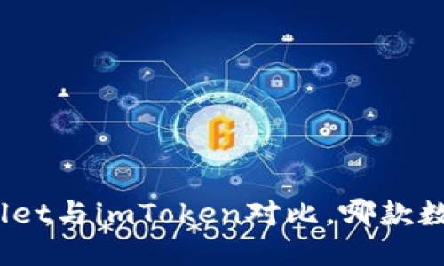 2025必看：TPWallet与imToken对比，哪款数字钱包更值得选？