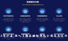 2023年必看：深入了解区块链钱包公司