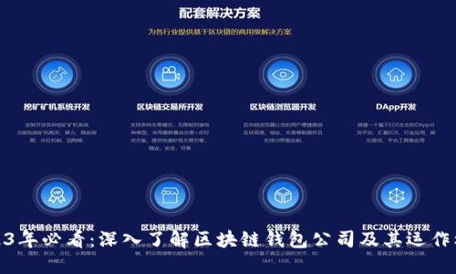 2023年必看：深入了解区块链钱包公司及其运作机制