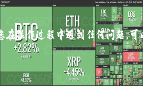 在日本，绑定TPWallet地址的具体步骤可能因不同的钱包版本和应用而略有不同，但通常按照以下步骤进行。请注意，在进行任何绑定或设置之前，确保您了解自己的加密资产和钱包操作的相关知识。

### 步骤一：下载TPWallet

首先，您需要在您的移动设备上下载TPWallet应用程序。如果您还没有安装，可以通过应用商店（如Apple App Store或Google Play Store）搜索“TPWallet”进行下载安装。

### 步骤二：创建或导入钱包

打开应用后，您可以选择创建一个新的钱包或导入已有的钱包。如果您是新用户，请选择“创建钱包”，然后按照应用中的提示设置您的钱包名称和密码。如果您有现成的钱包，选择“导入钱包”，并根据提示输入您的助记词或私钥。

### 步骤三：获取钱包地址

钱包创建完成后，您将会看到您的钱包主界面。在这里，您可以找到您的TPWallet地址。通常，这个地址由一串字母和数字组成，并被用于接收加密货币。

### 步骤四：绑定地址

在某些应用程序或平台中，您可能需要将您的TPWallet地址绑定到特定的账户。进入您需要绑定钱包的应用或网站，找到“账户设置”或“钱包绑定”选项。在相关字段中输入您的TPWallet地址，确保信息的准确性。

### 步骤五：验证绑定

完成粘贴地址后，通常会有一个验证步骤。系统可能会向您的钱包发送一笔小额的交易作为验证，确认您控制该钱包的权利。请检查TPWallet的通知，确保您收到了验证消息。

### 步骤六：完成绑定

如果验证通过，您的TPWallet地址就会成功绑定到该应用或平台上。此后，您可以用此钱包进行交易、接收资金等操作。

### 注意事项

在处理加密货币时，请务必注意安全性。确保您使用的是官方渠道下载钱包应用，定期备份您的私钥或助记词，不要轻易分享这些信息。保持您的应用程序更新，以防范任何安全漏洞。

### 结束语

通过上述步骤，您可以方便地在TPWallet上绑定您的地址，为您的加密资产管理提供便利。如果您在操作过程中遇到任何问题，可以参考TPWallet的官方网站或相关的技术支持论坛，获取更多帮助与指导。

希望这些信息能帮助您顺利完成TPWallet地址的绑定！如有更多问题，欢迎随时提问。