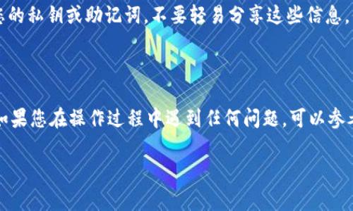 在日本，绑定TPWallet地址的具体步骤可能因不同的钱包版本和应用而略有不同，但通常按照以下步骤进行。请注意，在进行任何绑定或设置之前，确保您了解自己的加密资产和钱包操作的相关知识。

### 步骤一：下载TPWallet

首先，您需要在您的移动设备上下载TPWallet应用程序。如果您还没有安装，可以通过应用商店（如Apple App Store或Google Play Store）搜索“TPWallet”进行下载安装。

### 步骤二：创建或导入钱包

打开应用后，您可以选择创建一个新的钱包或导入已有的钱包。如果您是新用户，请选择“创建钱包”，然后按照应用中的提示设置您的钱包名称和密码。如果您有现成的钱包，选择“导入钱包”，并根据提示输入您的助记词或私钥。

### 步骤三：获取钱包地址

钱包创建完成后，您将会看到您的钱包主界面。在这里，您可以找到您的TPWallet地址。通常，这个地址由一串字母和数字组成，并被用于接收加密货币。

### 步骤四：绑定地址

在某些应用程序或平台中，您可能需要将您的TPWallet地址绑定到特定的账户。进入您需要绑定钱包的应用或网站，找到“账户设置”或“钱包绑定”选项。在相关字段中输入您的TPWallet地址，确保信息的准确性。

### 步骤五：验证绑定

完成粘贴地址后，通常会有一个验证步骤。系统可能会向您的钱包发送一笔小额的交易作为验证，确认您控制该钱包的权利。请检查TPWallet的通知，确保您收到了验证消息。

### 步骤六：完成绑定

如果验证通过，您的TPWallet地址就会成功绑定到该应用或平台上。此后，您可以用此钱包进行交易、接收资金等操作。

### 注意事项

在处理加密货币时，请务必注意安全性。确保您使用的是官方渠道下载钱包应用，定期备份您的私钥或助记词，不要轻易分享这些信息。保持您的应用程序更新，以防范任何安全漏洞。

### 结束语

通过上述步骤，您可以方便地在TPWallet上绑定您的地址，为您的加密资产管理提供便利。如果您在操作过程中遇到任何问题，可以参考TPWallet的官方网站或相关的技术支持论坛，获取更多帮助与指导。

希望这些信息能帮助您顺利完成TPWallet地址的绑定！如有更多问题，欢迎随时提问。