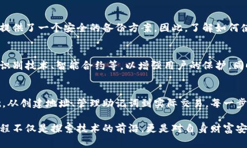 区块链钱包地址和助记词：2025必看指南，助你安全理财！

区块链, 钱包地址, 助记词, 数字货币/guanjianci

什么是区块链钱包地址？
区块链钱包地址是一个独特的字符串，用于接收和发送数字货币。可以将其视为数字资产的银行账户。每个钱包地址由算法生成，通常由一串字母和数字组成。不同于传统银行账户，区块链地址可以匿名使用，极大地保护了用户的隐私。

钱包地址的生成与特点
钱包地址的生成依赖于复杂的加密算法，因此具有很高的安全性。例如，比特币钱包地址一般以“1”或“3”开头，而以太坊的钱包地址则以“0x”开头。这种多样性不仅保障了用户的资产安全，也是区块链生态系统多样性的体现。

然而，用户在使用钱包地址时必须格外小心。因为一旦发送给错误的地址，资金将不可逆转地丧失。为了避免这样的情况，建议用户在每次交易前仔细检查地址，并使用复制粘贴的方式以减少输入错误的可能。

助记词的概念与重要性
助记词，也称为种子短语，是一组随机生成的单词，通常由12到24个单词组成。它的作用是帮助用户恢复数字钱包。如果用户忘记了钱包的密码，或者设备损坏，助记词可以用来重新获得对钱包的访问权限。因此，助记词的安全性至关重要。

如何安全地管理助记词
管理助记词时，首先要选择一个安全的位置进行保存，最好是离线保存，比如写在纸上并放入保险箱中。此外，不建议将助记词存储在云端或手机中，因为这些地方容易遭到黑客攻击和数据泄漏。

此外，用户应定期检查助记词的安全性。如果有任何第三方服务要求访问助记词，务必要保持警惕，因为这极有可能是一种诈骗行为。

区块链钱包与助记词的结合
区块链钱包地址和助记词相辅相成，共同构成了用户管理数字资产的基石。钱包地址便于交易，而助记词则提供了一个安全的备份方案。因此，了解如何使用和保护这两个元素对任何数字货币投资者来说都是至关重要的。

未来展望：区块链钱包与助记词的演变
随着区块链技术的不断发展，钱包的功能可能会增加。未来的数字钱包可能会实现更高的安全性，例如生物识别技术、智能合约等，以增强用户的保护。同时，助记词的生成和管理方式也可能会变得更加智能化和便捷。因此，保持关注并及时更新知识体系很重要。

总结与建议
无论你是区块链新手还是资深玩家，理解区块链钱包地址和助记词的运作机制都是你进行安全理财的基础。从创建地址、管理助记词到实际交易，每一步都可以看似简单，但却充满了潜在的风险。

为了保证你的资产安全，建议定期备份你的助记词，并保持对新兴安全技术的敏感性。参与区块链世界的旅程不仅是探索技术的前沿，更是对自身财富安全的一种全新认知。希望这份2025必看指南能帮助您在未来的数字货币投资中规避风险，稳步前行！