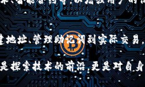 区块链钱包地址和助记词：2025必看指南，助你安全理财！

区块链, 钱包地址, 助记词, 数字货币/guanjianci

什么是区块链钱包地址？
区块链钱包地址是一个独特的字符串，用于接收和发送数字货币。可以将其视为数字资产的银行账户。每个钱包地址由算法生成，通常由一串字母和数字组成。不同于传统银行账户，区块链地址可以匿名使用，极大地保护了用户的隐私。

钱包地址的生成与特点
钱包地址的生成依赖于复杂的加密算法，因此具有很高的安全性。例如，比特币钱包地址一般以“1”或“3”开头，而以太坊的钱包地址则以“0x”开头。这种多样性不仅保障了用户的资产安全，也是区块链生态系统多样性的体现。

然而，用户在使用钱包地址时必须格外小心。因为一旦发送给错误的地址，资金将不可逆转地丧失。为了避免这样的情况，建议用户在每次交易前仔细检查地址，并使用复制粘贴的方式以减少输入错误的可能。

助记词的概念与重要性
助记词，也称为种子短语，是一组随机生成的单词，通常由12到24个单词组成。它的作用是帮助用户恢复数字钱包。如果用户忘记了钱包的密码，或者设备损坏，助记词可以用来重新获得对钱包的访问权限。因此，助记词的安全性至关重要。

如何安全地管理助记词
管理助记词时，首先要选择一个安全的位置进行保存，最好是离线保存，比如写在纸上并放入保险箱中。此外，不建议将助记词存储在云端或手机中，因为这些地方容易遭到黑客攻击和数据泄漏。

此外，用户应定期检查助记词的安全性。如果有任何第三方服务要求访问助记词，务必要保持警惕，因为这极有可能是一种诈骗行为。

区块链钱包与助记词的结合
区块链钱包地址和助记词相辅相成，共同构成了用户管理数字资产的基石。钱包地址便于交易，而助记词则提供了一个安全的备份方案。因此，了解如何使用和保护这两个元素对任何数字货币投资者来说都是至关重要的。

未来展望：区块链钱包与助记词的演变
随着区块链技术的不断发展，钱包的功能可能会增加。未来的数字钱包可能会实现更高的安全性，例如生物识别技术、智能合约等，以增强用户的保护。同时，助记词的生成和管理方式也可能会变得更加智能化和便捷。因此，保持关注并及时更新知识体系很重要。

总结与建议
无论你是区块链新手还是资深玩家，理解区块链钱包地址和助记词的运作机制都是你进行安全理财的基础。从创建地址、管理助记词到实际交易，每一步都可以看似简单，但却充满了潜在的风险。

为了保证你的资产安全，建议定期备份你的助记词，并保持对新兴安全技术的敏感性。参与区块链世界的旅程不仅是探索技术的前沿，更是对自身财富安全的一种全新认知。希望这份2025必看指南能帮助您在未来的数字货币投资中规避风险，稳步前行！