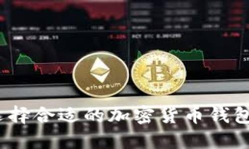2025必看：选择合适的加密货币钱包现在就开始！