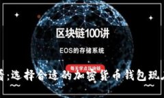 2025必看：选择合适的加密货币钱包现