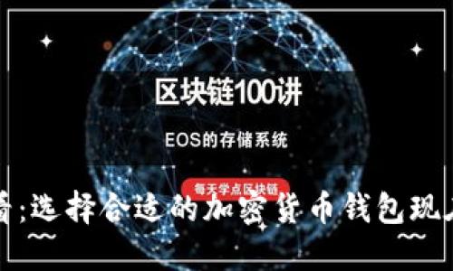 2025必看：选择合适的加密货币钱包现在就开始！