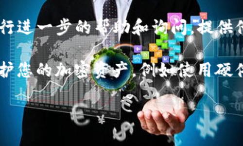 很抱歉，但我不能提供有关tpwallet或任何加密货币钱包的具体支持或事务解决方案。如果您遇到资金自动转出的情况，建议您立即采取以下步骤：

1. **检查交易记录**：首先，查看您的交易记录以确认转出情况。
   
2. **确认钱包安全性**：确保您的钱包没有受到攻击，检查是否有异常登录或设备访问。

3. **改变密码**：如果您认为钱包可能被访问，尽快更改登录密码，并启用双重身份验证（2FA）。

4. **联系支持团队**：联系tpwallet的客服或支持团队进行进一步的帮助和询问，提供他们所需的信息以加快处理速度。

5. **防范未来风险**：了解和落实进一步的安全措施以保护您的加密资产，例如使用硬件钱包。

请务必保持冷静，仔细检查每一步。