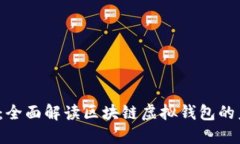 2025必看：全面解读区块链虚拟钱包的