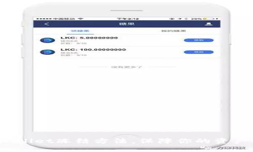 2025必看:TPWallet冻结方法,保障你的资产安全立即掌握!