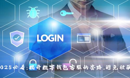 2025必看：揭开数字钱包客服的套路，避免被骗！