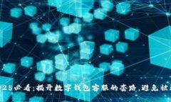 2025必看：揭开数字钱包客服的套路，