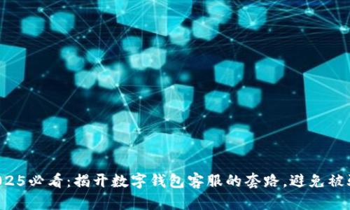 2025必看：揭开数字钱包客服的套路，避免被骗！