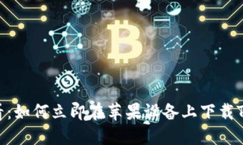 2025必看:如何立即在苹果设备上下载TPWallet?