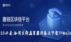 2025必看：如何立即在苹果设备上下载
