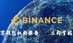 2025必看：数字钱包机构报告——立即