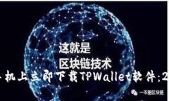 如何在安卓手机上立即下载TPWallet软件