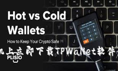 如何在安卓手机上立即下载TPWallet软件:2025必看指南