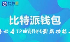 立即了解2025年必看TPWallet最新功能与