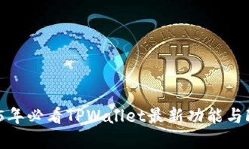 立即了解2025年必看TPWallet最新功能与FIL的完美结合