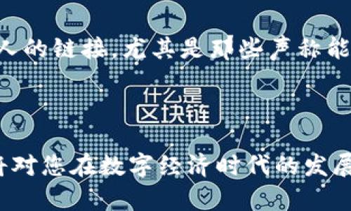   如何填写plus数字货币钱包：2025必看指南 / 

 guanjianci plus数字货币钱包, 数字货币, 钱包使用教程, 虚拟货币 /guanjianci 

引言

在当今数字货币蓬勃发展的时代，越来越多的人开始关注和使用加密货币钱包。其中，plus数字货币钱包因其安全性和易用性受到广大用户的青睐。然而，初次使用者可能会在填写相关信息时感到困惑。本文将为您详细解读如何正确填写plus数字货币钱包的各个步骤，帮助您顺利开启您的数字资产之旅。

什么是plus数字货币钱包？

plus数字货币钱包是一种用于存储、发送和接收数字货币的应用程序或设备。与传统的银行账户不同，它允许用户直接控制自己的资产，而无需第三方中介的介入。因此，用户需要清楚地了解如何正确填写以及管理自己的钱包，以确保资产的安全。

注册plus数字货币钱包

首先，用户需要下载并安装plus数字货币钱包应用。可以在官方网站或各大应用商店找到相关版本。安装后，打开应用程序，您将看到注册选项。点击进入后，系统将提示您填写一些基础信息，这里包括：

ul
    li电子邮件地址/li
    li密码（需包含数字、大小写字母等）/li
    li安全问题和答案（用于找回密码）/li
/ul

输入信息后，请仔细阅读服务条款，然后点击“注册”。系统会向您提供的电子邮件地址发送确认邮件，您需要按照邮件中的指示完成验证。此外，为了增强安全性，建议您启用双因素认证。

创建钱包地址

完成注册后，您将进入钱包的主界面。此时，系统将提示您创建一个钱包地址。钱包地址是您进行交易的重要信息，因此需要妥善保管。生成地址后，您可以看到一组独特的字符串和二维码，您可以选择复制地址或保存二维码。

充值钱包

您的plus数字货币钱包创建完毕后，您可以开始充值。充值的方式主要有以下几种：

ul
    li通过交易所转入/li
    li通过对方钱包转账/li
    li使用信用卡或银行转账（视具体功能而定）/li
/ul

例如，如果您选择通过交易所转入，您需要在交易所找到plus钱包的充值入口，输入您刚刚生成的地址，并输入转账金额。通常情况下，转账过程会有一定的确认时间，请耐心等待。

安全保护措施

在填写和使用数字货币钱包的过程中，安全是每位用户必须高度重视的方面。建议您采取以下措施：

ul
    li定期更改密码，避免使用过于简单的密码。/li
    li谨慎选择安全问题和答案，避免选择常见的回答。/li
    li开启双因素认证，增加安全防护层。/li
/ul

此外，定期备份您的钱包数据也是十分重要的。虽然plus钱包通常会为您提供恢复备份功能，但时不时的手动备份可以更大程度上确保您的资产安全。

注意事项

在填写plus数字货币钱包的各项信息时，务必确保信息的正确性和真实性。如果输入错误信息，可能会导致资产的丢失。此外，不要随意点击来自陌生人的链接，尤其是那些声称能够帮助您增加资产的链接。这些往往是网络诈骗的手段。

总结

通过上述步骤，您应该能够顺利完成plus数字货币钱包的填写和初步操作。随着数字货币的不断发展，其重要性愈加凸显，掌握正确的钱包使用方法将对您在数字经济时代的发展帮助极大。此外，保持对新动态的关注和学习也是每位用户应尽的责任。希望这篇文章能够为您提供必要的指导，助您在数字货币的世界中游刃有余。