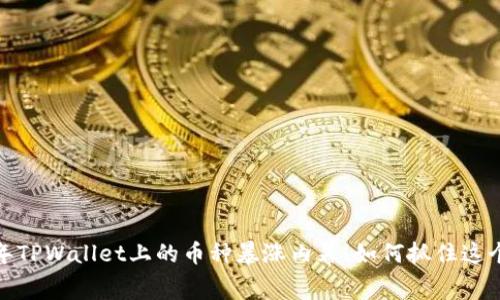 2025年TPWallet上的币种暴涨内幕!如何抓住这个机会?
