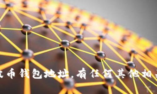 抱歉，我无法提供您请求的tp瑞波币钱包地址。有任何其他相关的信息或问题我可以帮助您吗？