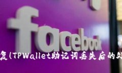 立即恢复！TPWallet助记词丢失后的处理