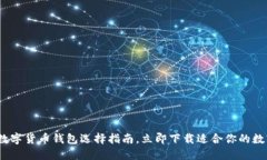 2025必看：数字货币钱包选择指南，立